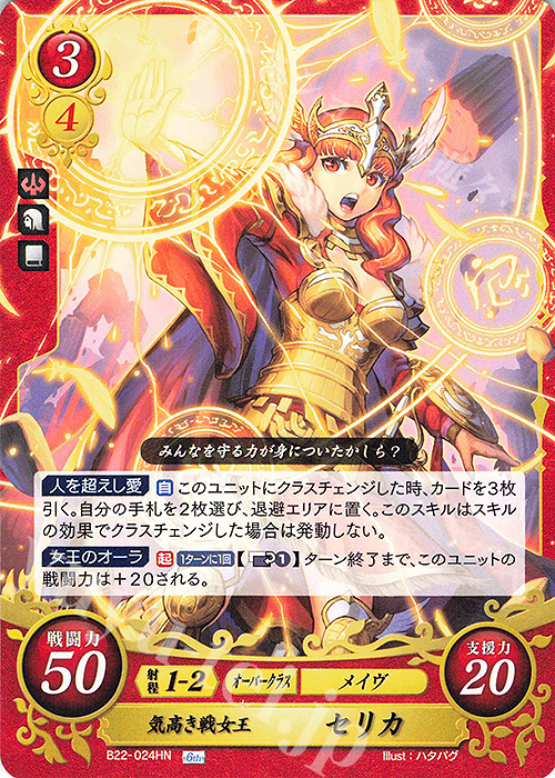 HN 気高き戦女王 セリカ 販売 | [B22] 英雄たちの凱歌 | ファイアー