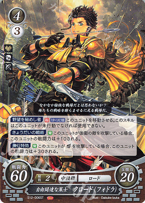 ST 自由闊達な策士 クロード(フォドラ) 販売 | [ST12] 風花雪月篇