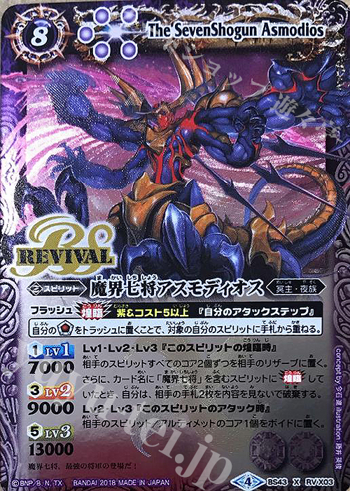 X 魔界七将アスモディオス 買取 | [BS43]煌臨編 第4章 選バレシ者