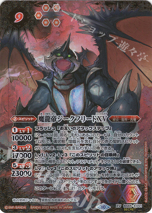 XV-SEC 魔龍帝ジークフリードXV(SECRET) 買取 | [BS65]契約編:界 第2章