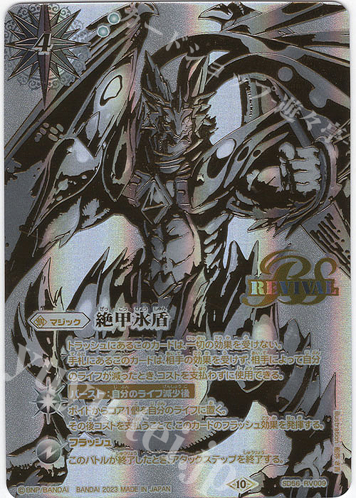 絶甲氷盾(金銀イラスト/BS66収録/2023年度版) 買取 | [BS66]契約編:界