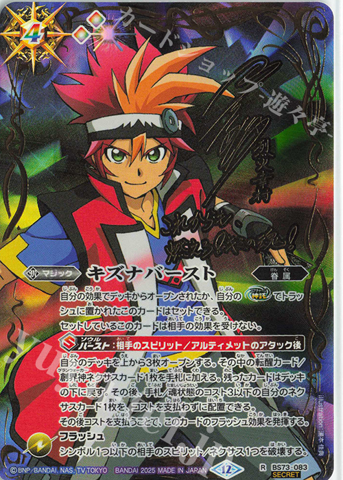 R-SEC キズナバースト(烈火 幸村/SECRET) 販売 | [BS73]契約編:環 第2