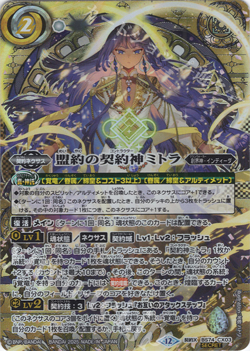 契約X-SEC 盟約の契約神ミトラ(SECRET/特別ver) 買取 | [BS74]契約編
