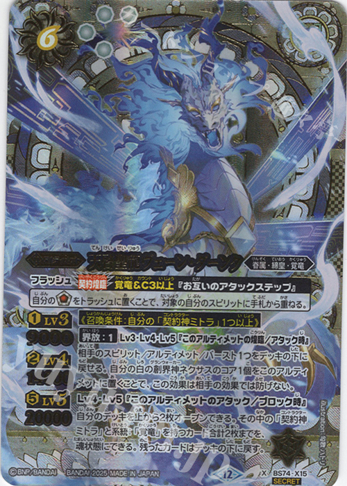 X-SEC 天啓聖龍ヴェーン・ダーンタ(SECRET) 販売 | [BS74]契約編:環 第