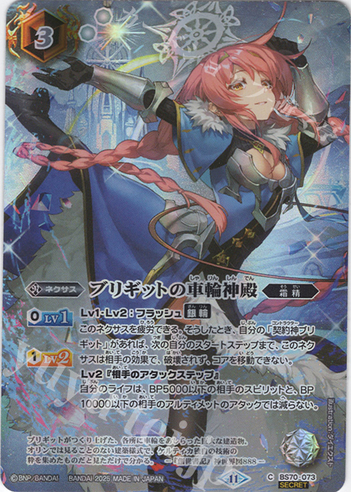 C-SEC ブリギットの車輪神殿(BS74収録/2025年度版/SECRET) 販売