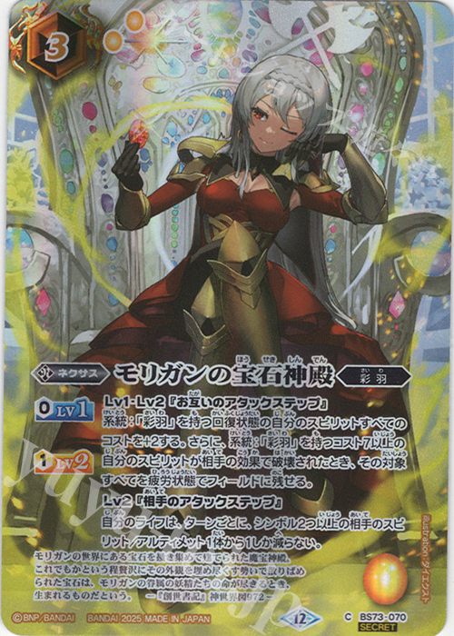 C-SEC モリガンの宝石神殿(BS74収録/SECRET) 買取 | [BS74]契約編:環