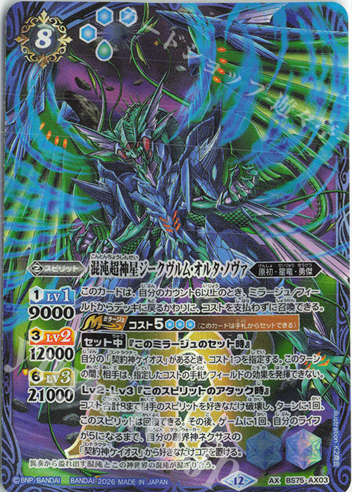 傷】 AX 混沌超神星ジークヴルム・オルタ・ノヴァ 販売 | [BS75]契約編