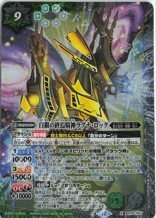 傷】 X 白銀の終焉騎神ラグナ・ロック 販売 | [BS75]契約編:環 第4章