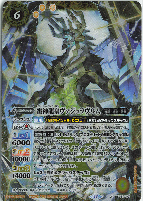 X 雷神龍皇ヴァジュラヴルム 買取 | [BS75]契約編:環 第4章 英雄傑集