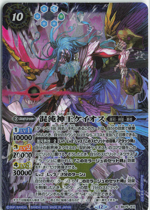 X 混沌神王ケイオス 販売 | [BS75]契約編:環 第4章 英雄傑集 | バトル