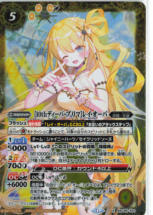 X [10thディーバ・プリマ]レイ・オーバ 販売 | [BSC46]10thアフター