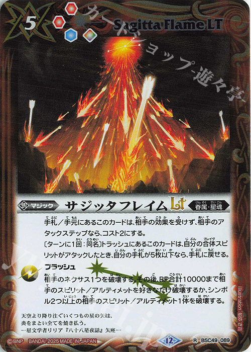 R サジッタフレイムLT 買取 | [BSC49]巡る星々 | バトルスピリッツ高価