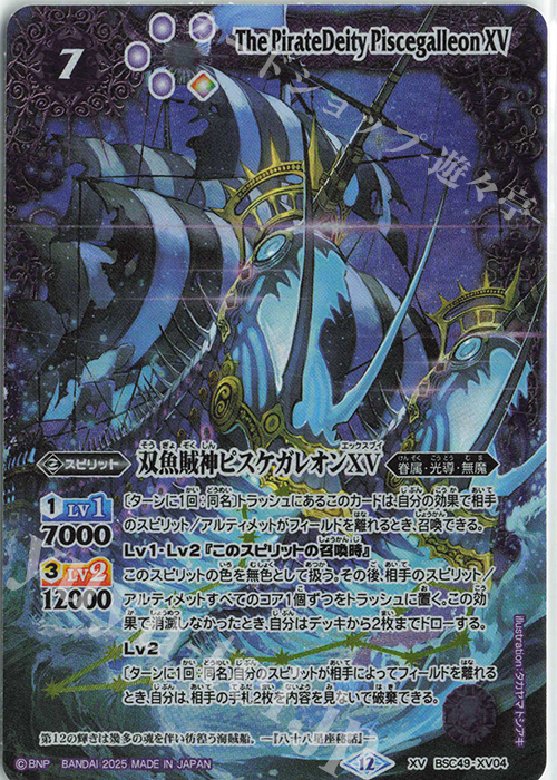 バトスピ ピスケガレオンXV シークレット 2025/12)双魚賊神