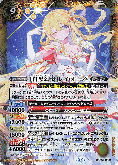 白黒幻奏]レイ・オーバ 販売 | [BSC51]メモリアルレコード | バトル