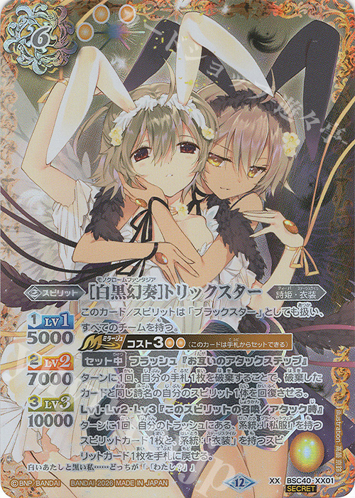 XX-SEC [白黒幻奏]トリックスター(BSC51収録/2026年度版/SECRET) 買取