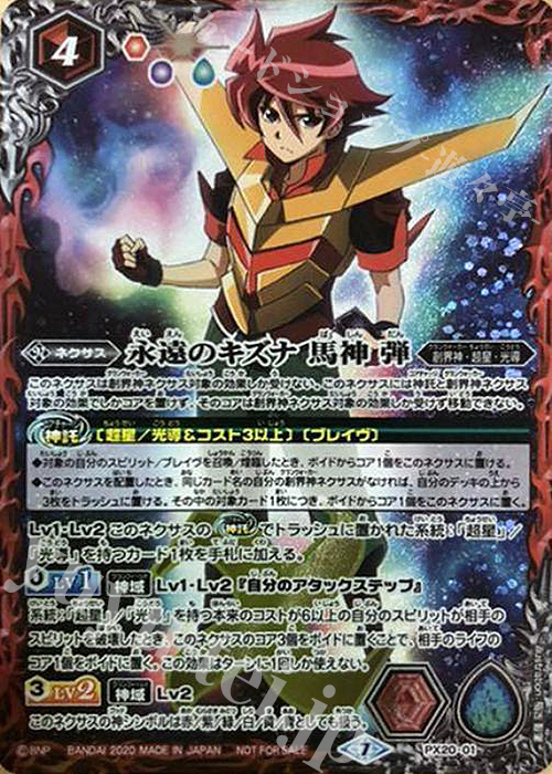 永遠のキズナ 馬神 弾 販売 | PRカード[PXナンバー] | バトル