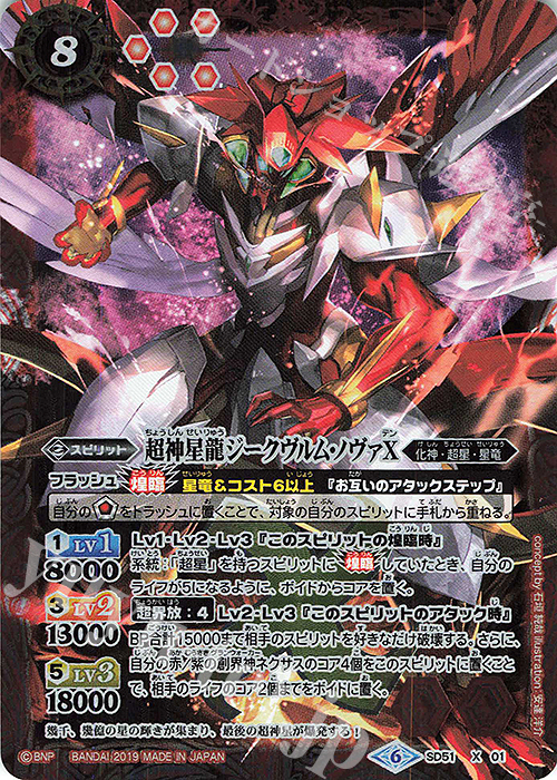 X 超神星龍ジークヴルム・ノヴァX 販売 | [SD51]ダブルノヴァデッキX