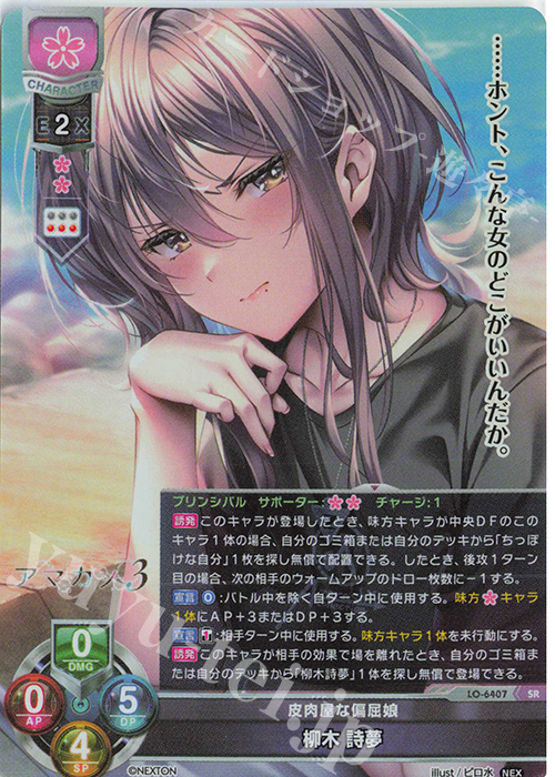 リセ Lycee ラッキーカード 不機嫌な詩夢 ネクストン4.0 SR 柳木 詩夢 販売