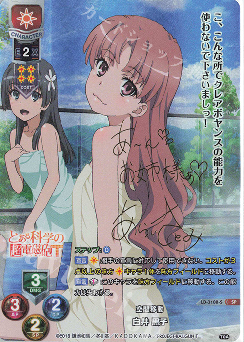 SP 白井 黒子(サイン入り) 販売 | とある科学の超電磁砲T＆とある科学