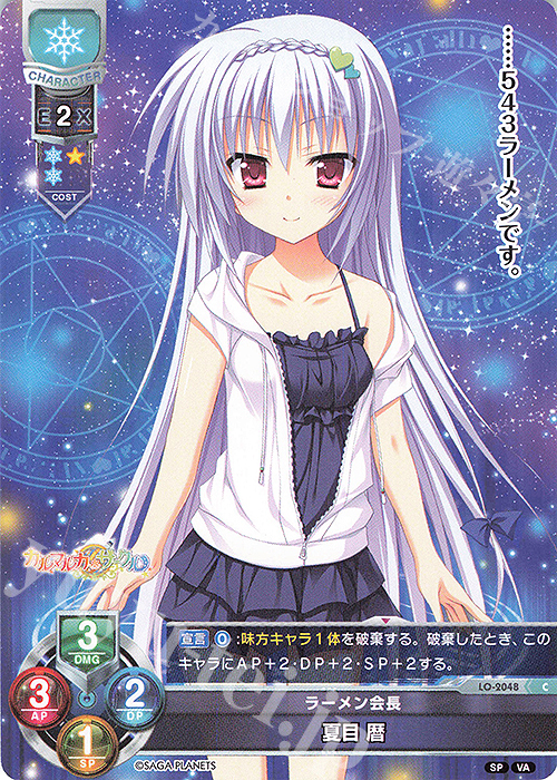 C 夏目 暦 販売 | ビジュアルアーツ 2.0 -サガプラネッツ Edition