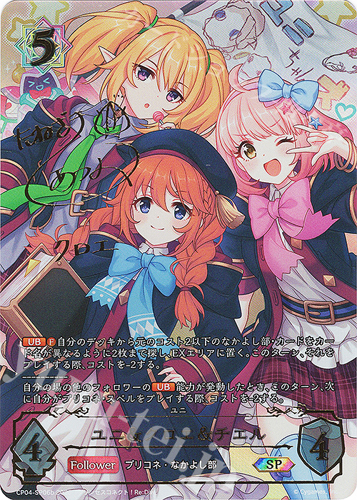 SP ユニ＆クロエ＆チエル(種崎敦美さんサイン入り) 買取 | [CP04