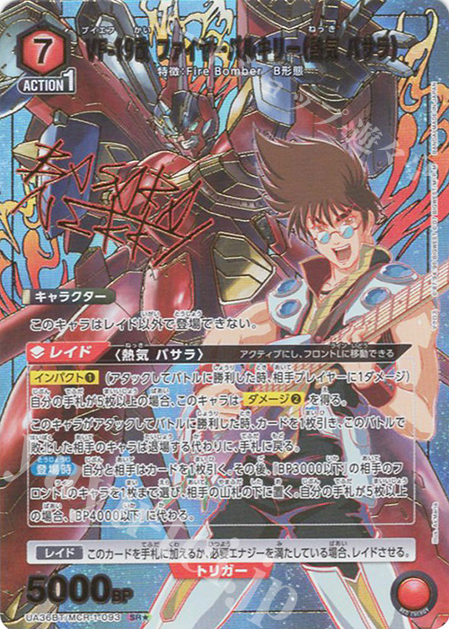 SR☆ VF-19改 ファイヤーバルキリー(熱気 バサラ)(パラレル) 販売