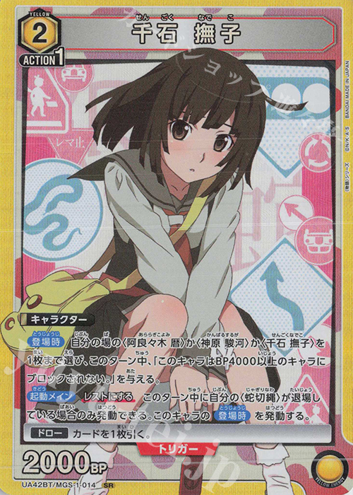 SR 千石 撫子 販売 | 〈物語〉シリーズ | ユニオンアリーナ通販なら