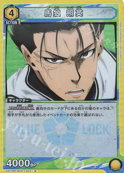 R 馬狼 照英 販売 | ブルーロック | ユニオンアリーナ通販ならカード