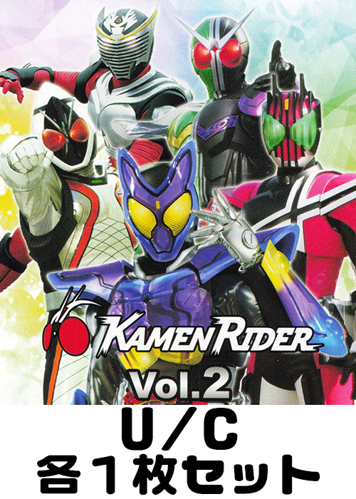 仮面ライダー Vol.2 【EX12BT】 U/C 各1枚セット | 販売 | ユニオン