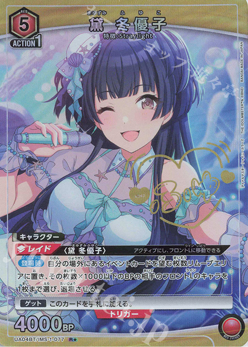 R☆ 黛 冬優子(パラレル) 買取 | アイドルマスター シャイニーカラーズ