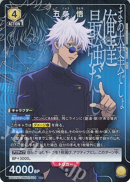 SP 五条 悟 販売 | NEW CARD SELECTION 呪術廻戦 | ユニオンアリーナ