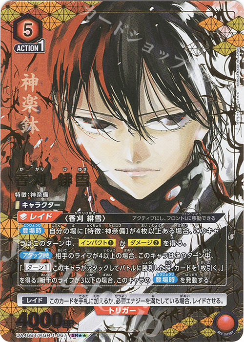 SR 香刈 緋雪(パラレル) 販売 | カグラバチ | ユニオンアリーナ通販