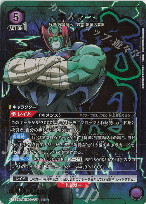 SR☆ ネメシス(パラレル) 販売 | 『キン肉マン』完璧超人始祖編