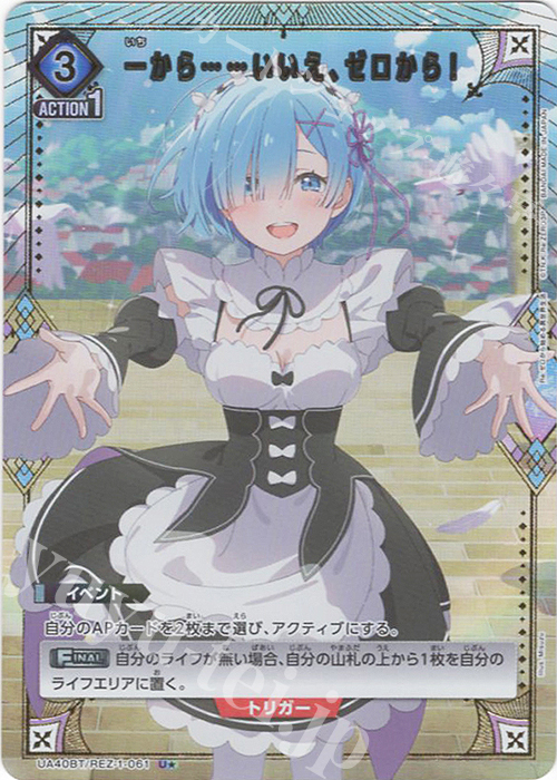 U☆ 一から……いいえ、ゼロから！(パラレル) 買取 | Re:ゼロから始める