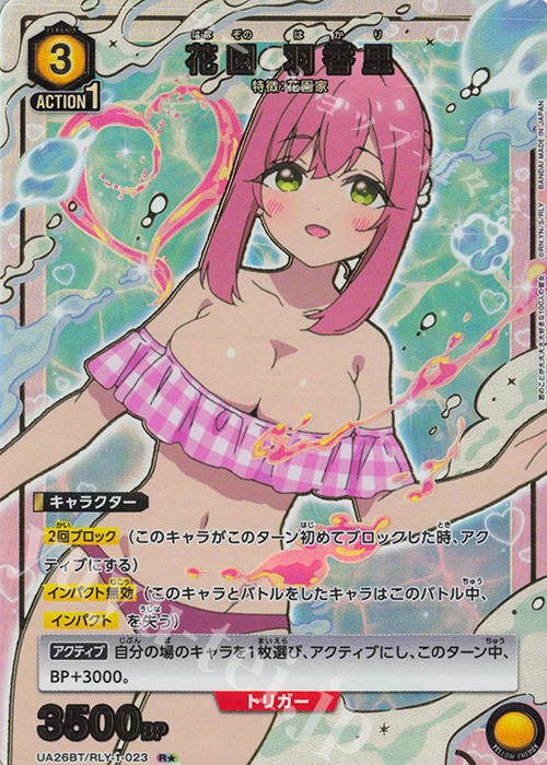 R☆ 花園 羽香里(パラレル) 販売 | 君のことが大大大大大好きな100人の