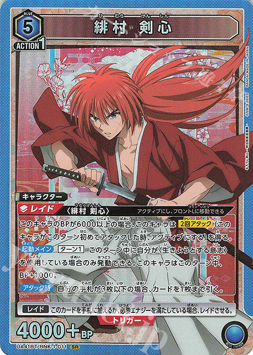 SR 緋村 剣心 買取 | るろうに剣心 －明治剣客浪漫譚－ | ユニオン