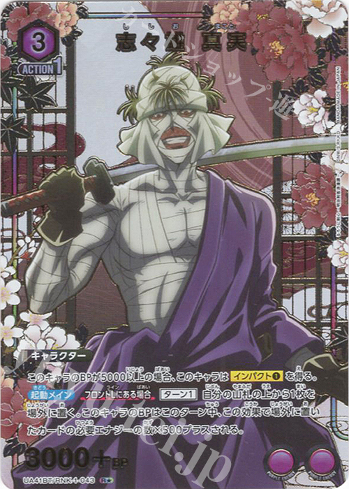 R☆ 志々雄 真実(パラレル) 販売 | るろうに剣心 －明治剣客浪漫譚