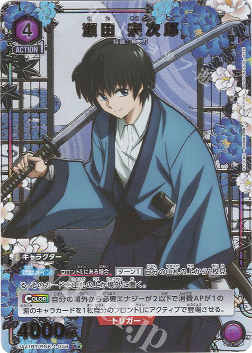 R☆ 瀬田 宗次郎(パラレル) 販売 | るろうに剣心 －明治剣客浪漫譚