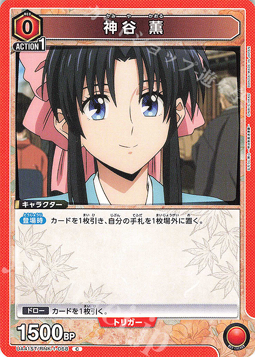 C 神谷 薫 販売 | るろうに剣心 －明治剣客浪漫譚－ | ユニオン