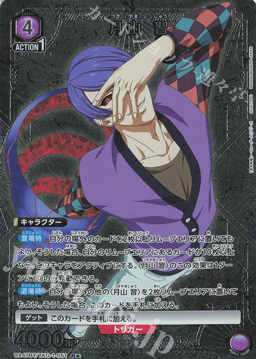 R☆ 月山 習(パラレル) 販売 | 「東京喰種トーキョーグール」シリーズ