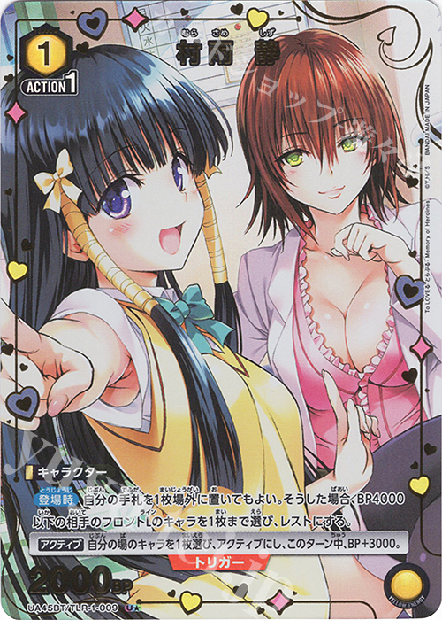 U☆ 村雨 静(パラレル) 販売 | To LOVEる-とらぶる- Memory of