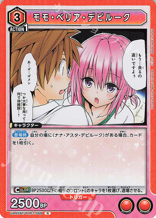 R モモ・ベリア・デビルーク 買取 | To LOVEる-とらぶる- Memory of