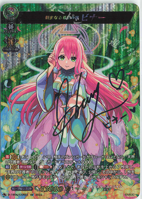 SSR 新生なる希望の器 ビナー(サイン入り) 販売 | [DTB06] モンスター