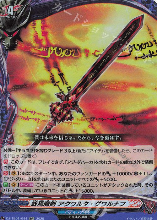 RR 終焉魔剣 アクワルタ・グワルナフ 販売 | [DZTB01] フューチャー