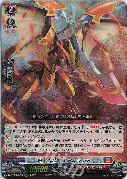 RRR 焔天の装裂竜 アパラジア 販売 | [DBT13] 天輪飛翔 | ヴァンガード