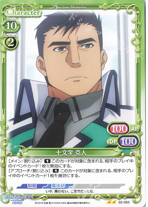 N 十文字 克人 販売 | 魔法科高校の劣等生 来訪者編 | プレシャス