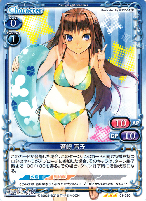 R 蒼崎 青子 販売 | 魔法使いの夜 | プレシャスメモリーズ通販なら