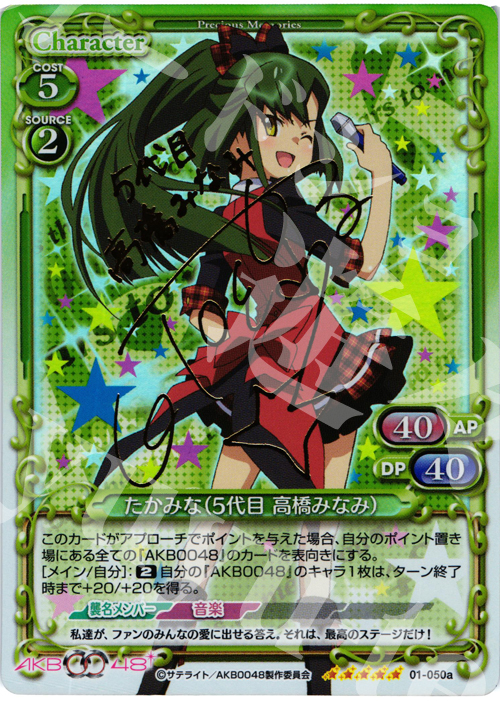 SP たかみな(5代目 高橋みなみ)(サイン入り) 販売 | AKB0048