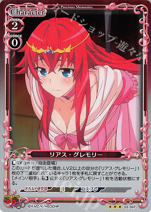 R リアス・グレモリー 販売 | ハイスクールD×D HERO | プレシャス