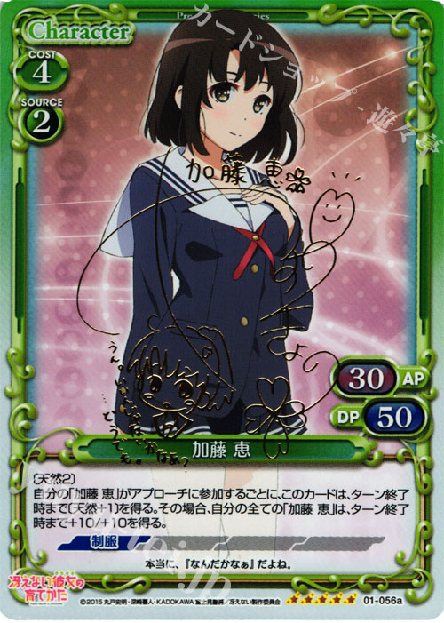 SP 加藤 恵(サイン入り) 販売 | 冴えない彼女の育てかた 1.0